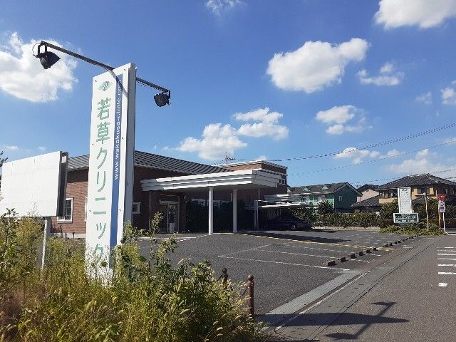 病院　若草クリニック（病院）まで25m