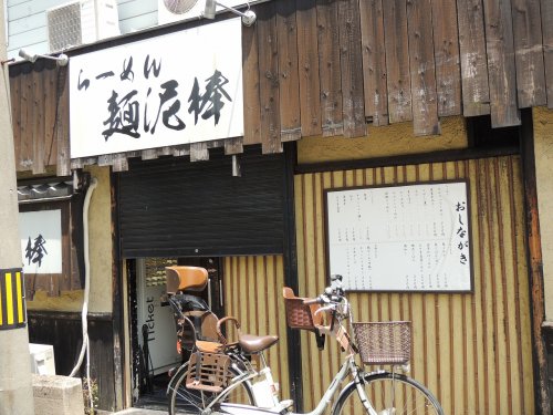 飲食店　らーめん麺泥棒 西九条店（飲食店）まで2085m