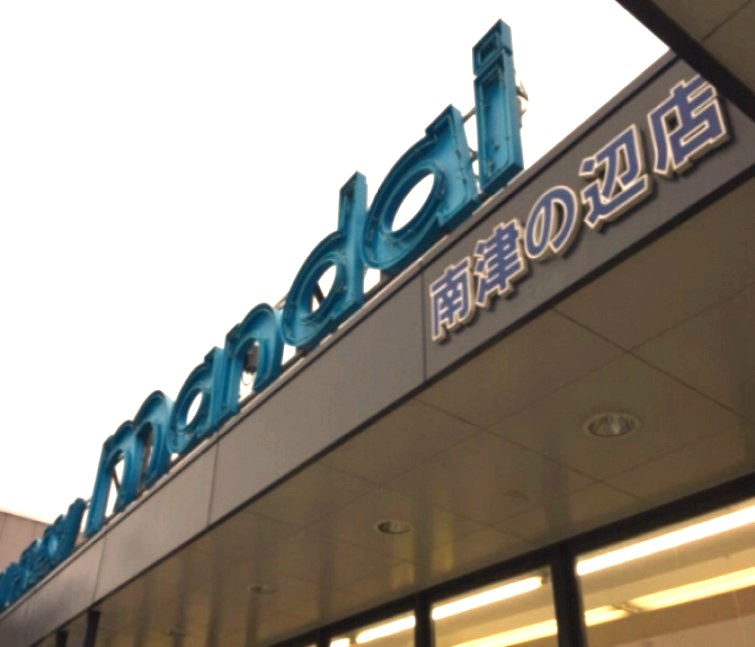 スーパー　mandai(万代) 南津の辺店（スーパー）まで614m
