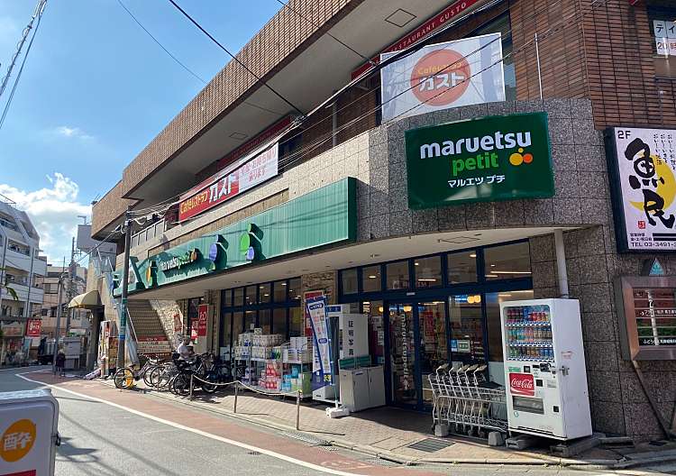 スーパー　マルエツ プチ 不動前店（スーパー）まで80m