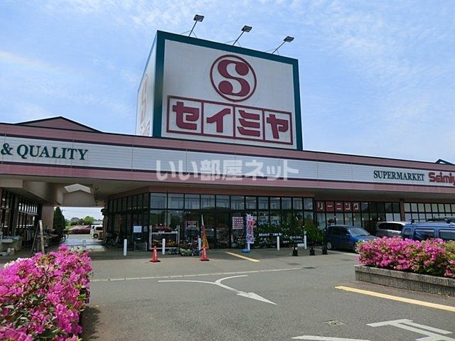 スーパー　セイミヤ 榎戸店（スーパー）まで1616m