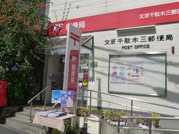 郵便局　文京千駄木三郵便局（郵便局）まで451m