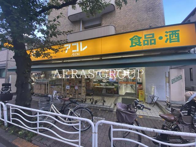 スーパー　アコレ 江東常盤店（スーパー）まで255m