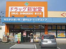 ドラックストア　ドラッグ新生堂春日店（ドラッグストア）まで447m