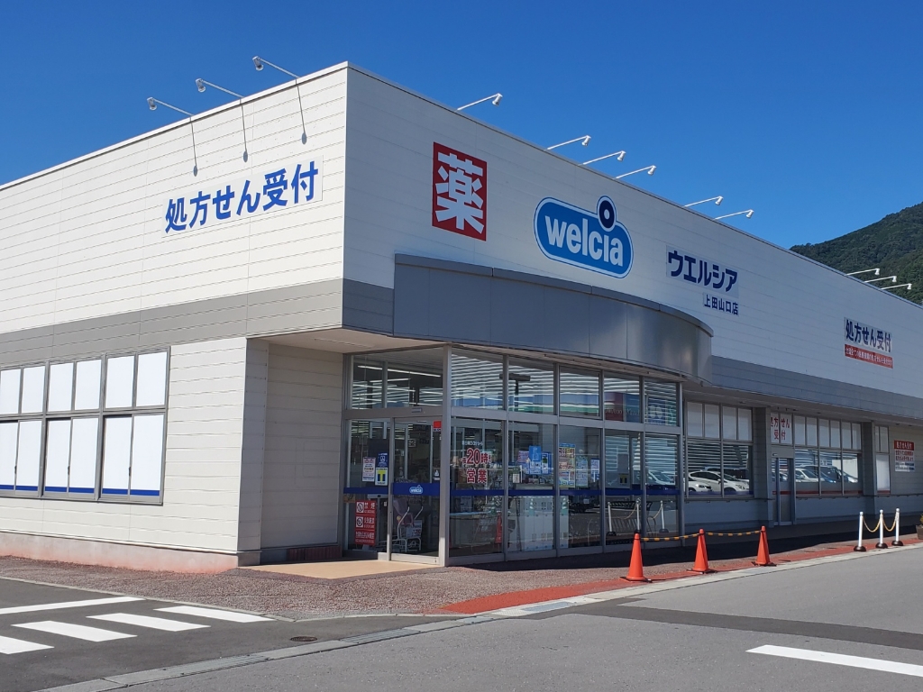 ドラックストア　ウエルシア上田山口店（ドラッグストア）まで862m
