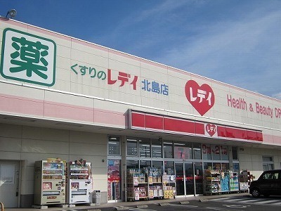 その他　くすりのレディ北島店様（その他）まで550m
