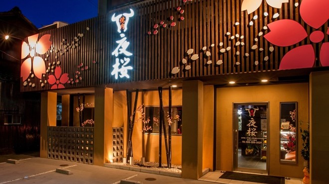 飲食店　夜桜（飲食店）まで451m