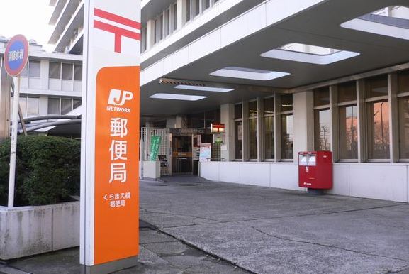 郵便局　くらまえ橋郵便局（郵便局）まで584m