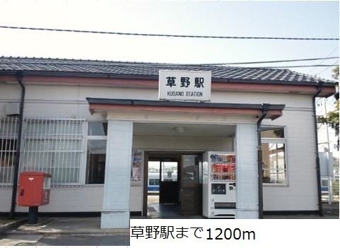 その他　草野駅（その他）まで1200m