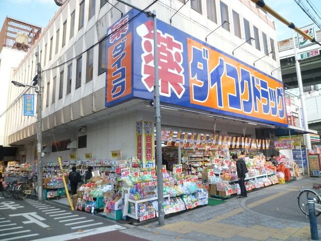 ドラックストア　ダイコクドラッグ地下鉄平野駅前店（ドラッグストア）まで142m