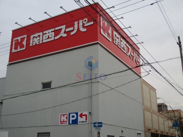 スーパー　関西スーパー（スーパー）まで1280m