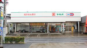 ドラックストア　ドラッグセイムス一ツ家店（ドラッグストア）まで633m