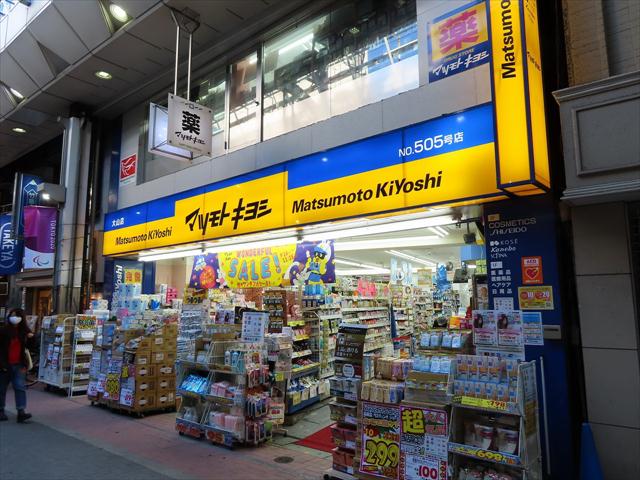 ドラックストア　マツモトキヨシ大山店（ドラッグストア）まで569m