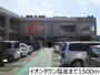 ショッピングセンター　イオンタウン塩釜（ショッピングセンター）まで1500m