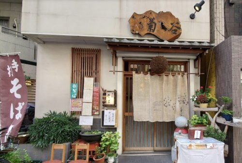 飲食店　手打そば 菊谷（飲食店）まで573m