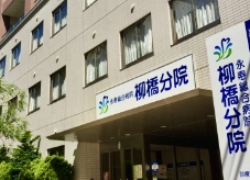 病院　公益財団法人ライフ・エクステンション研究所付属永寿総合病院柳（病院）まで678m