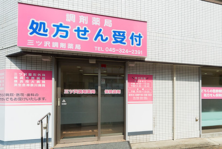 ドラックストア　三ツ沢調剤薬局（ドラッグストア）まで96m