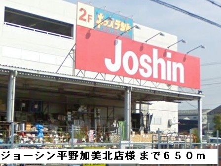 その他　ジョーシン平野加美北店様（その他）まで650m
