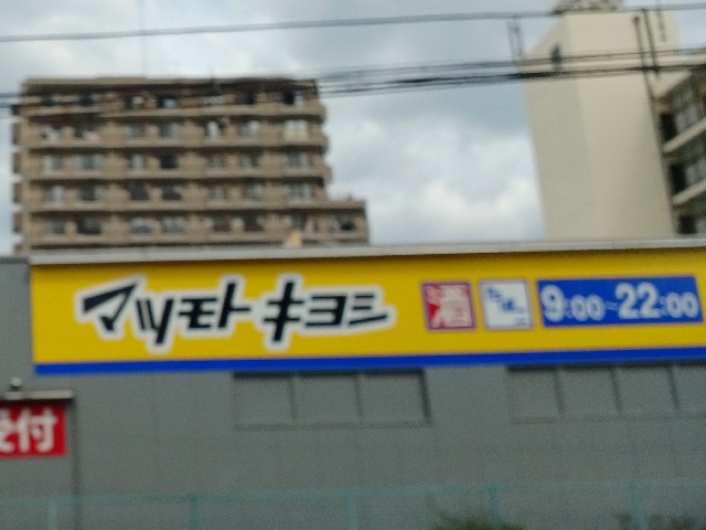 ドラックストア　ドラッグストア マツモトキヨシ 大宮櫛引店（ドラッグストア）まで340m