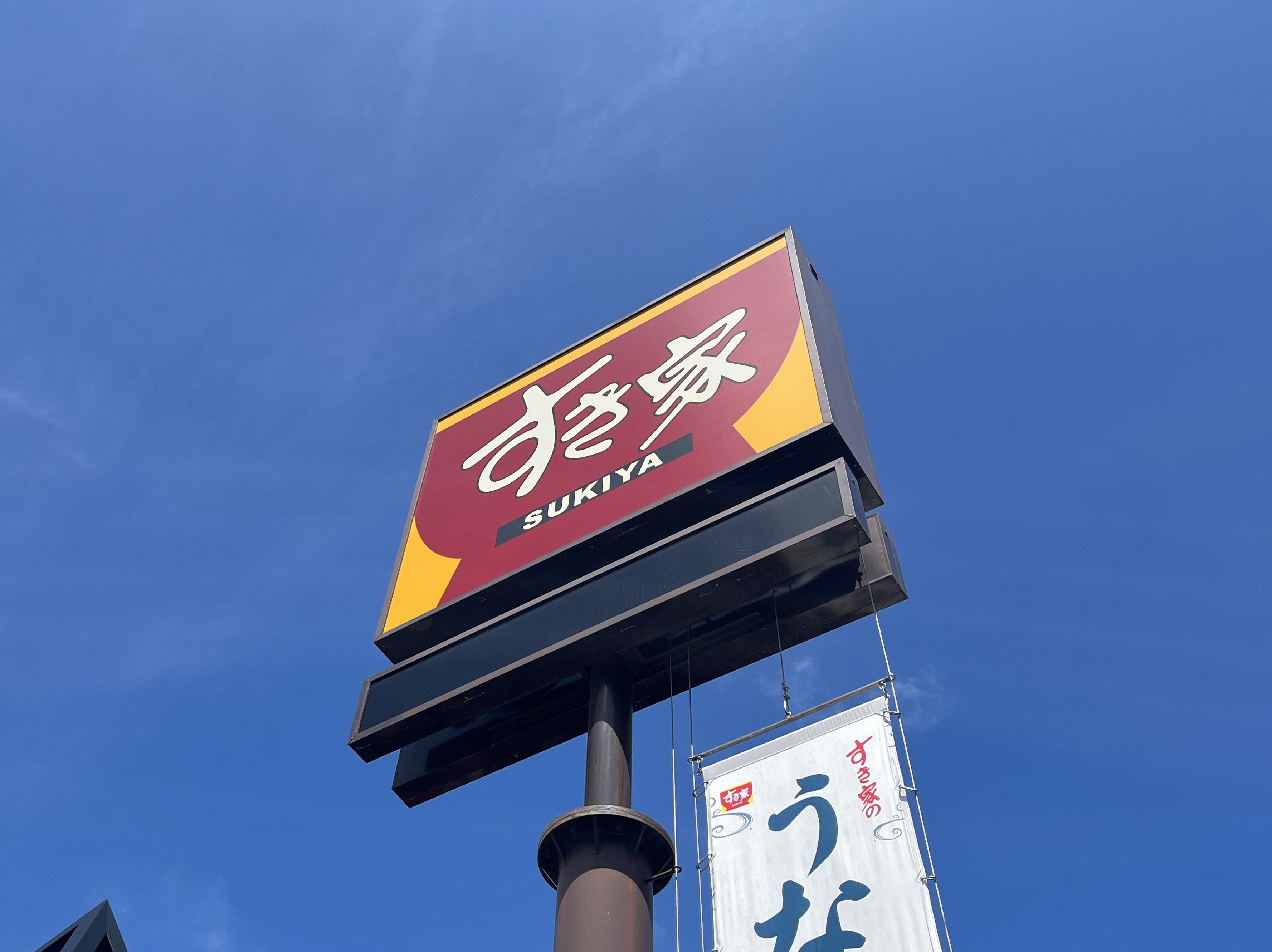飲食店　すき家仙台大和町店（飲食店）まで1086m
