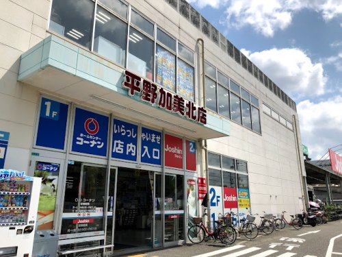 ホームセンター　ホームセンターコーナン 平野加美北店（ホームセンター）まで1736m