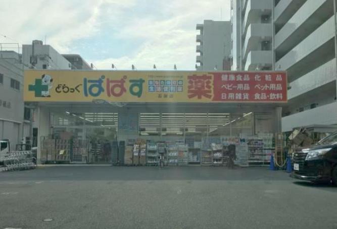ドラックストア　どらっぐぱぱす 石原店（ドラッグストア）まで173m