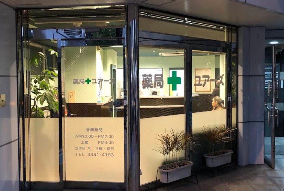 ドラックストア　薬局ユアーズ（ドラッグストア）まで304m
