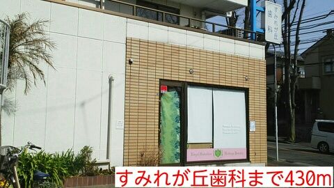 その他　すみれが丘歯科（その他）まで430m