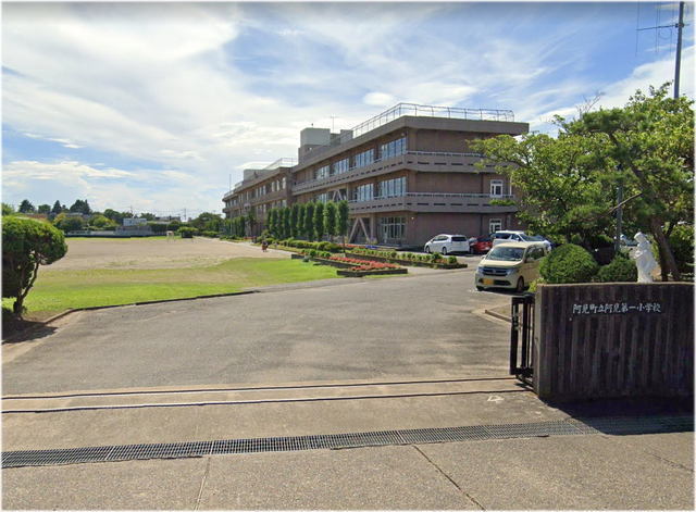 小学校　阿見町立阿見第一小学校（小学校）まで400m