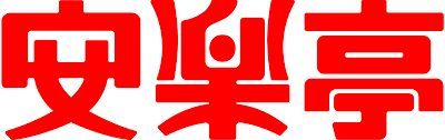 飲食店　安楽亭浦和三室店（飲食店）まで426m