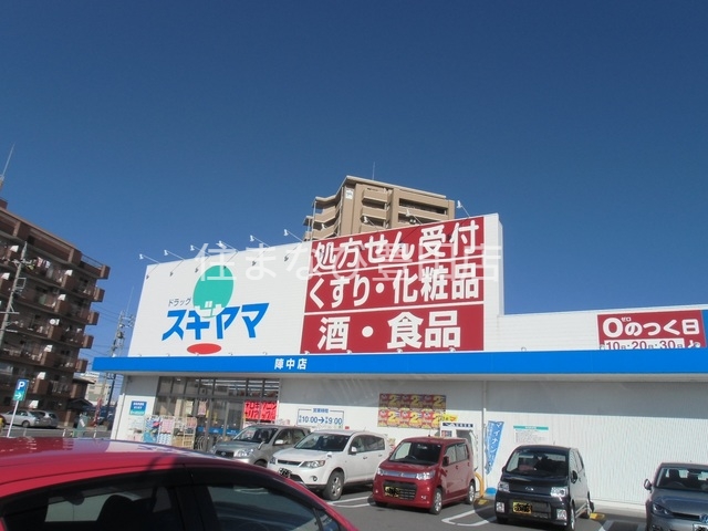 ドラックストア　ドラッグスギヤマ陣中店（ドラッグストア）まで642m