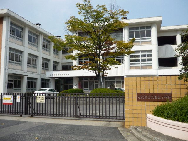 その他　広島市立長束西小学校まで487ｍ