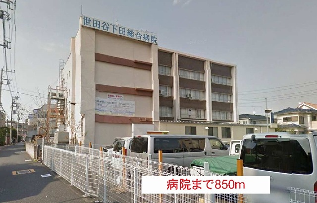 病院　世田谷下田病院（病院）まで850m