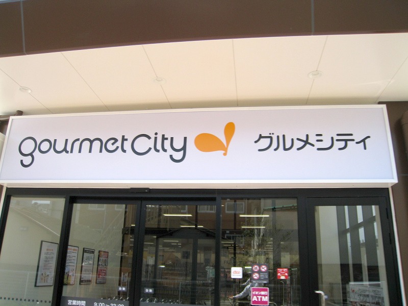 スーパー　グルメシティ庄内店（スーパー）まで534m