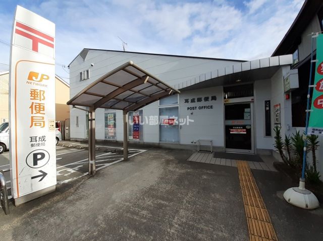 郵便局　耳成郵便局（郵便局）まで697m