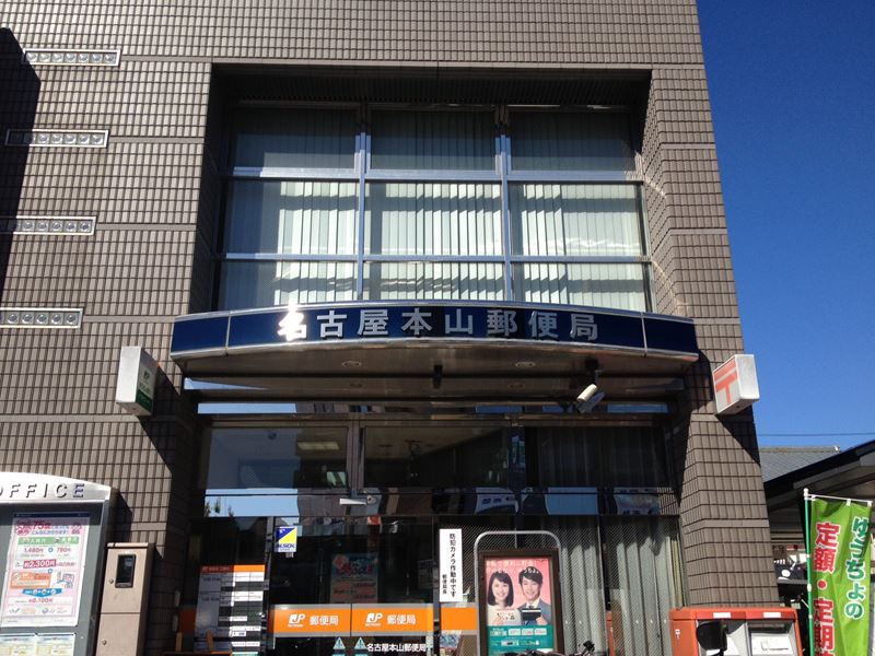 【名古屋市千種区本山町のマンションの郵便局】