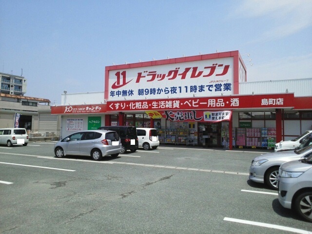 ドラックストア　ドラッグイレブン島町店（ドラッグストア）まで255m