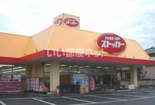 スーパー　カスミFOODOFFストッカー（スーパー）まで1002m