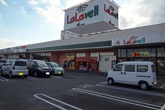 スーパー　ララベル（スーパー）まで260m
