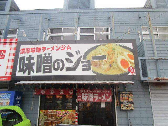 飲食店　濃厚味噌ラーメンジム 味噌のジョー（飲食店）まで1999m