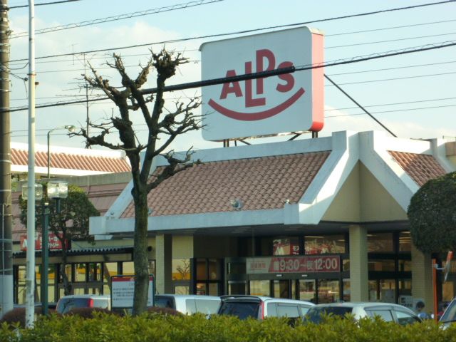 スーパー　スーパーアルプス（スーパー）まで910m