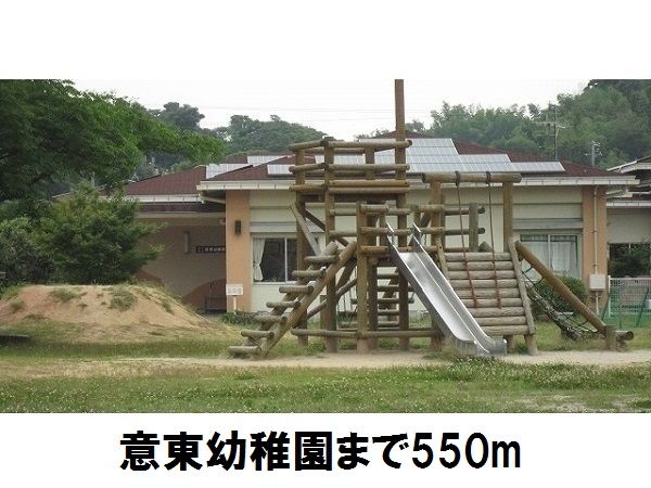幼稚園・保育園　意東幼稚園（幼稚園・保育園）まで550m