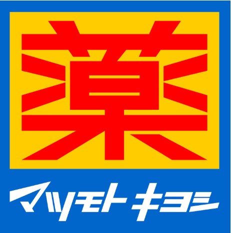 ドラックストア　マツモトキヨシ目黒店（ドラッグストア）まで600m