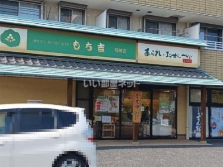その他　もち吉 稲城店（その他）まで3098m