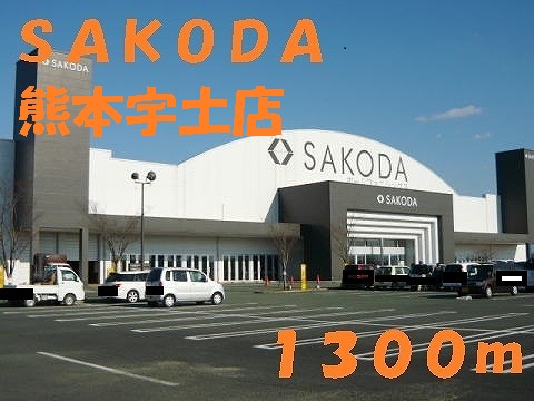 ショッピングセンター　ＳＡＫＯＤＡ熊本宇土店（ショッピングセンター）まで1300m
