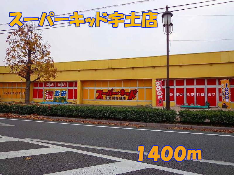 その他　スーパーキッド宇土店（その他）まで1400m