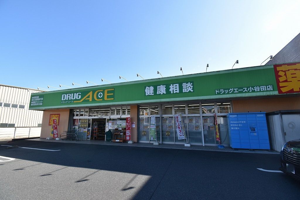 ドラックストア　ドラッグエース小谷田店（ドラッグストア）まで240m