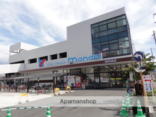 スーパー　マンダイ（スーパー）まで400m