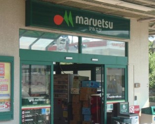 スーパー　マルエツ 六ッ川店（スーパー）まで206m