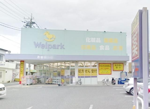 ドラックストア　ウェルパーク町田旭町店（ドラッグストア）まで408m